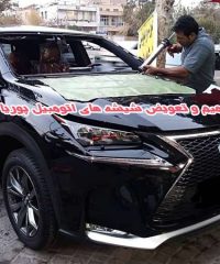 ترمیم و تعویض شیشه های اتومبیل پوریا در شیراز فارس