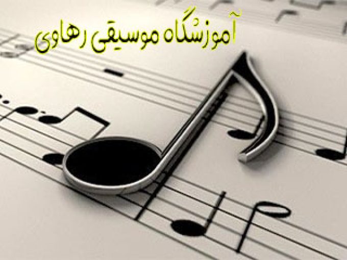 آموزشگاه موسیقی رهاوی در شیراز