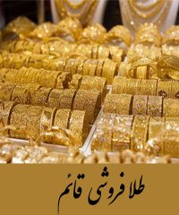فروش طلا قسطی قائم در شیراز