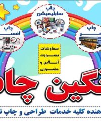 طراحی و چاپ هدایای تبلیغاتی رنگین چاپ در شیراز