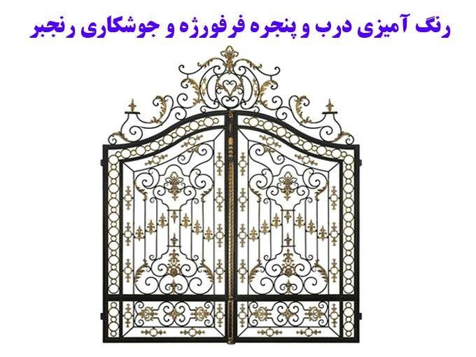 رنگ آمیزی درب و پنجره فرفورژه و جوشکاری رنجبر در شیراز