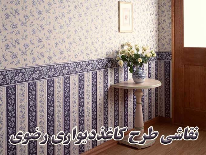 نقاشی ساختمان طرح کاغذ دیواری رضوی در شیراز