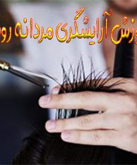 آموزشگاه خصوصی آرایشگری مردانه روشن در شیراز