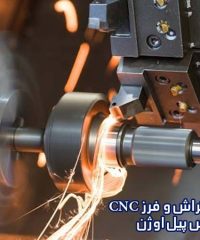 ارائه خدمات تراش و فرز CNC گروه پارس پیل اوژن در شیراز