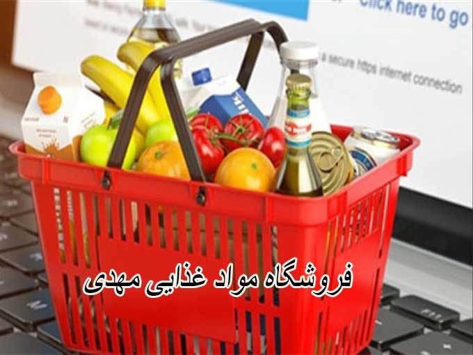 فروشگاه مواد غذایی و بهداشتی مهدی در شیراز