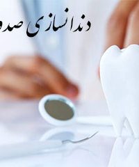 لابراتوار و دندانسازی صدوقی در تهران رباط کریم