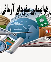 آژانس هواپیمایی سفرهای آرمانی پارس در شیراز