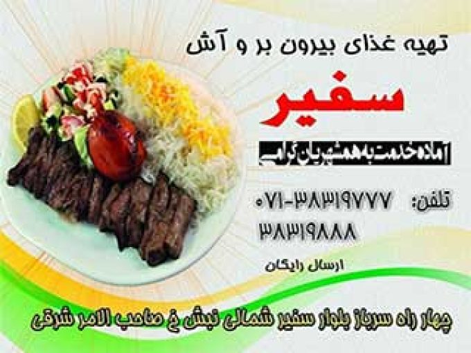 غذای بیرون بر سفیر در شیراز