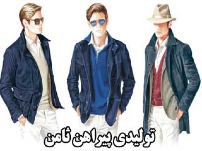 پوشاک ثامن