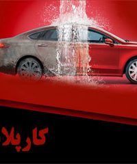 پولیش و سرامیک خودرو کارپلاس در شیراز