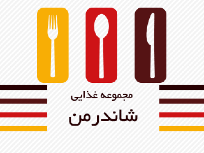 مجموعه غذایی شاندرمن در شیراز