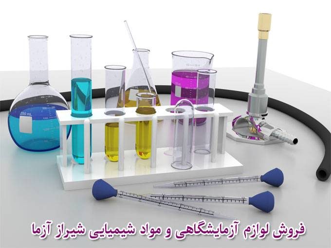 فروش لوازم آزمایشگاهی و مواد شیمیایی شیراز آزما در شیراز