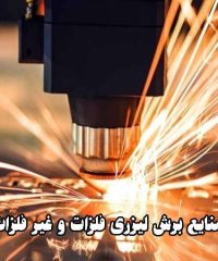 اجرای صنایع برش لیزری فلزات و غیر فلزات تابش در شیراز