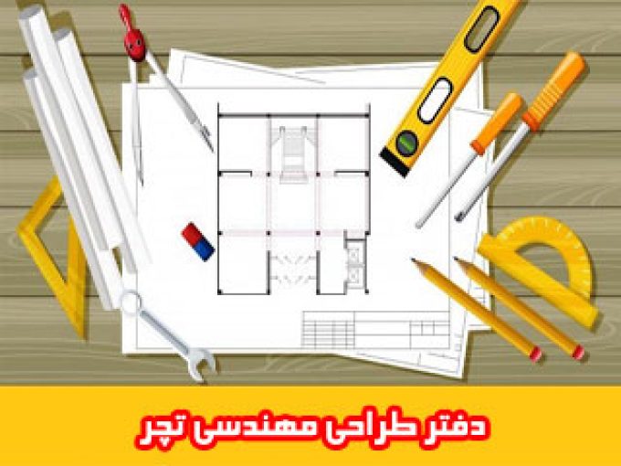 دفتر طراحی مهندسی تچر در فارس