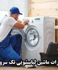 تعمیرات ماشین لباسشویی تک سرویس در شیراز