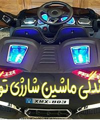 نمایندگی ماشین شارژی توکلی در شیراز