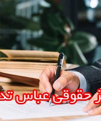 مرکز حقوقی عباس تدینی در شیراز