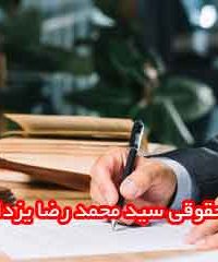 مرکز حقوقی سید محمد رضا یزدانی در شیراز