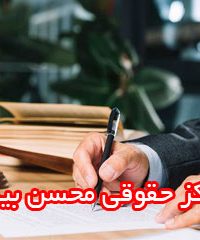 مرکز حقوقی محسن بیگی در شیراز