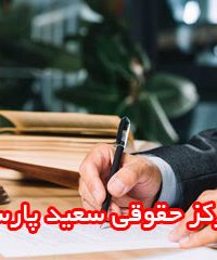 مرکز حقوقی سعید پارسا در شیراز