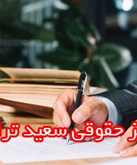 مرکز حقوقی سعید ترابی در شیراز