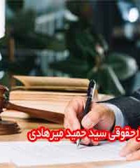 مرکز حقوقی سید حمید میرهادی در شیراز