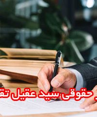 مرکز حقوقی سید عقیل تقوی در شیراز