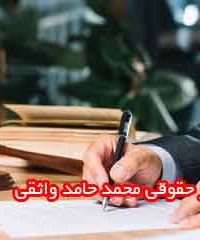 مرکز حقوقی محمد حامد واثقی در شیراز