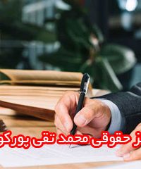 مرکز حقوقی محمد تقی پورکواری در شیراز