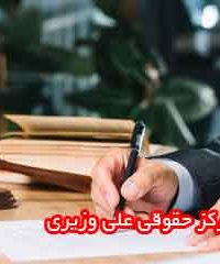 مرکز حقوقی علی وزیری در شیراز