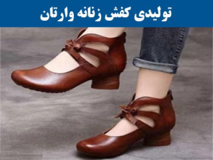 تولیدی کفش زنانه وارتان در شیراز