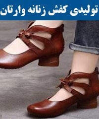 تولیدی کفش زنانه وارتان در شیراز