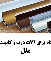فروشگاه یراق آلات درب و کابینت چوبی ملل در شیراز