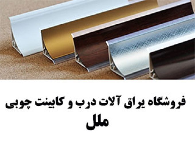 فروشگاه یراق آلات درب و کابینت چوبی ملل در شیراز