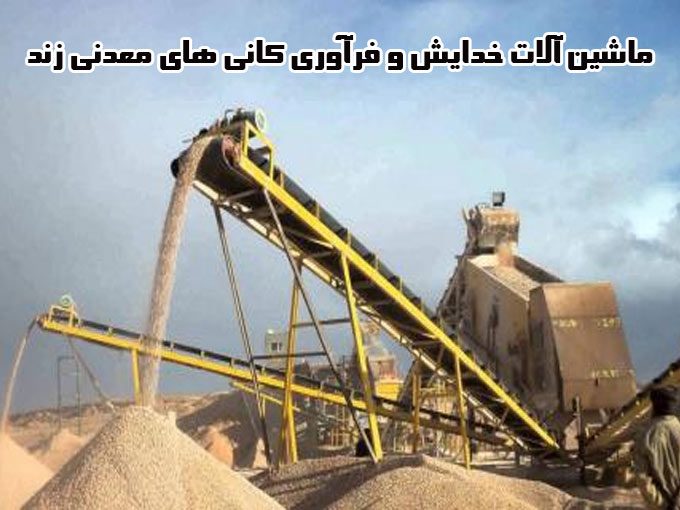 ساخت نصب و راه اندازی ماشین آلات خردآیش و فرآوری کانی های معدنی زند در شیراز