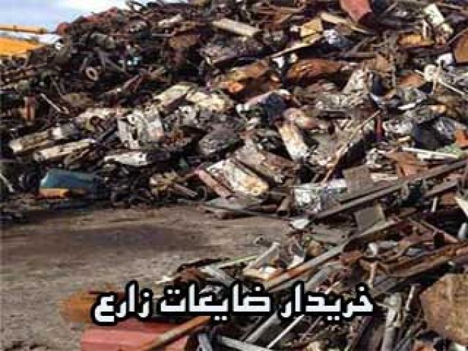 خریدار انواع ضایعات فلزی زارعی در شیراز