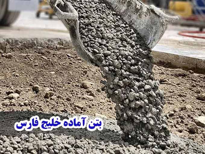 بتن آماده خلیج فارس زارع در مرودشت شیراز