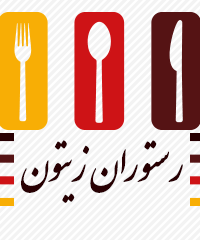 رستوران سنتی زیتون در شیراز