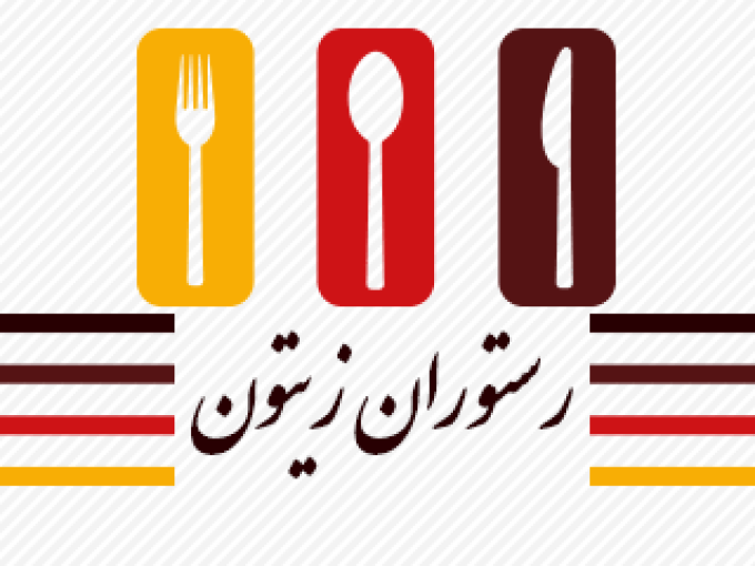 رستوران سنتی زیتون در شیراز