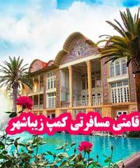 مجتمع اقامتی مسافرتی کمپ زیباشهر در شیراز