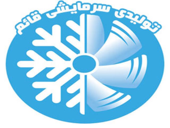 تولیدی سرمایشی قائم در سیرجان کرمان