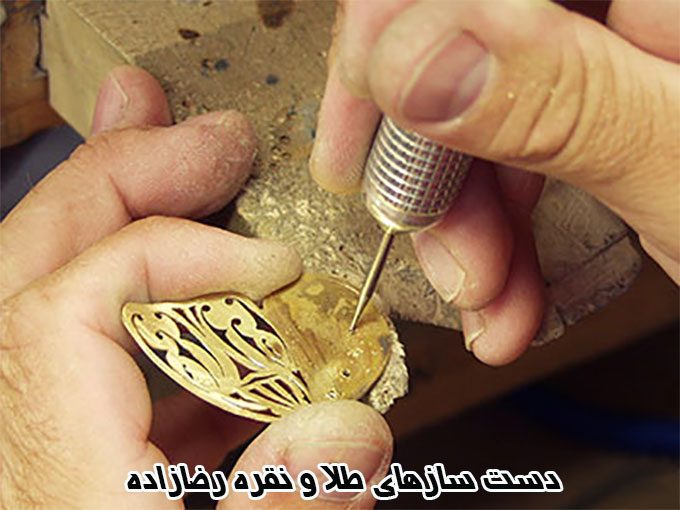 ساخت و آموزش دست سازهای طلا و نقره رضازاده در سیرجان
