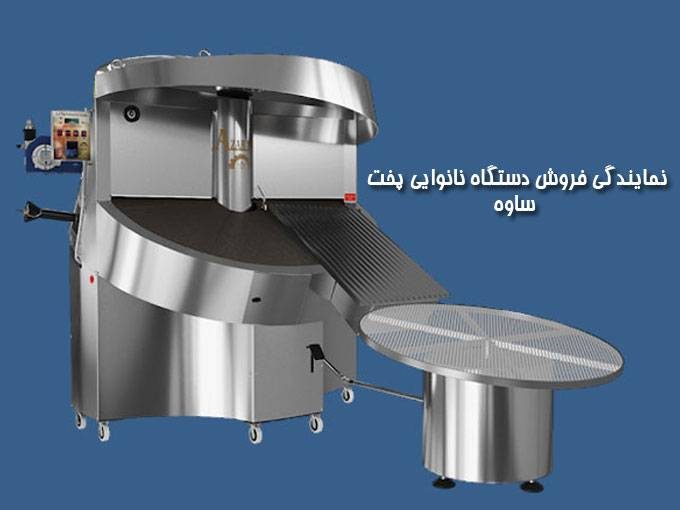 نمایندگی فروش دستگاه نانوایی پخت ساوه در سیستان و بلوچستان و هرمزگان