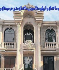 نماکاری ساختمان و اجرای سنگ رومی ساختمان سنجری در سیستان و بلوچستان