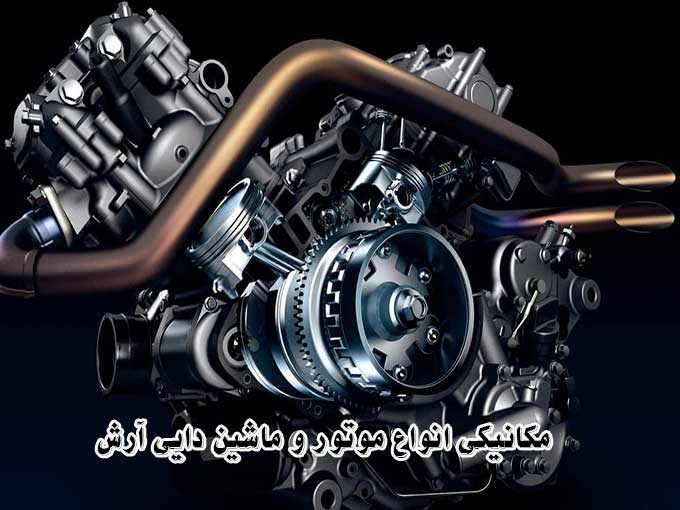 مکانیکی انواع موتور و ماشین دایی آرش در اسلامشهر تهران