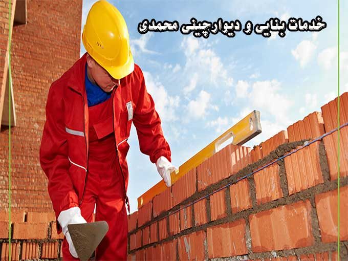 خدمات بنایی و دیوارچینی محمدی در صومعه سرا