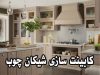 صنایع چوب و ام دی اف شیکان چوب در مازندران