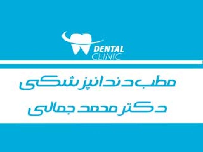 مطب دندانپزشکی دکتر محمد جمالی در تبریز