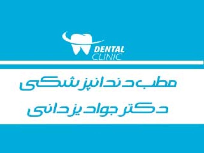 مطب دندانپزشکی دکتر جواد یزدانی در تبریز
