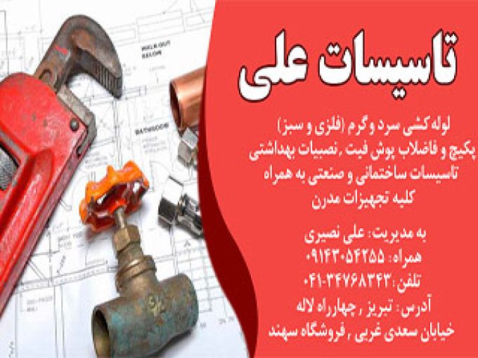 تاسیسات ساختمانی علی در تبریز